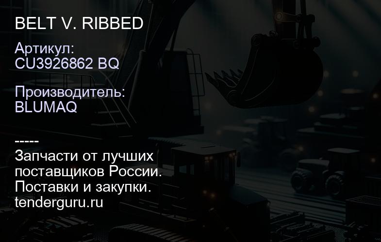 CU3926862 BQ BELT V. RIBBED | купить запчасти